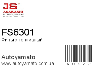 Фильтр топливный FS6301 (JS ASAKASHI)